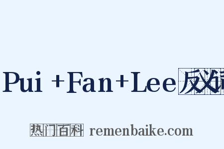 Pui+Fan+Lee反义词是什么意思的图片